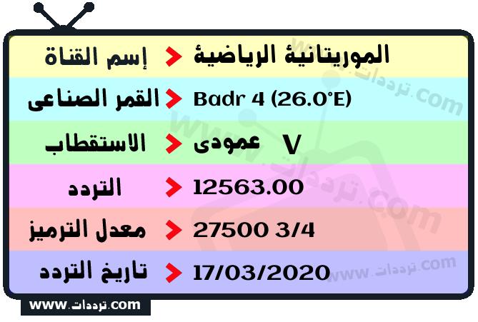 تردد قناة الموريتانية الرياضية على القمر بدر سات 4 26 شرق 2024